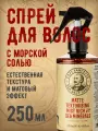 Спрей для волос Captain Fawcett, 250мл, с морской солью, для всех типов