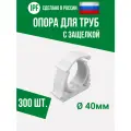 Опора держатель 40 мм - 300 шт. - с защёлкой для полипропиленовых труб, усиленная фиксация