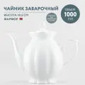 Чайник заварочный фарфоровый 1000 мл Добрушский фарфор Белый