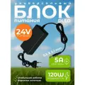 Блок питания 120W DLED напряжение 24V 5A разъемы 5.5 Х 2.1 mm подходит для светодиодной ленты, для ТВ приставок, видеокамер, бытовой техники