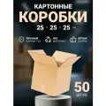 Коробка картонная для хранения и упаковки, почтовая коробка для посылок и отправлений 25х25х25 см, 50 шт.
