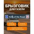 Брызговик задний метла длинная (подходит для автомобиля Газель)