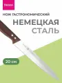 Нож кухонный Гастрономический универсальный 20 см