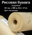 Бумага рисовая для каллиграфии в рулоне, 35 см х 100 м, 40 г/м2, Бумага для рисования, живописи