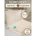 Комплект одеяло 2-спальное и 2шт подушки 70х70