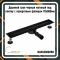 Трап для душа черный матовый под плитку BAD558002BK с поворотным фланцем 70х800 мм