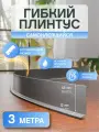 Плинтус гибкий на самоклеящейся основе 3 метра