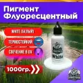 Пигмент для литья силиконовых приманок White (Белый) 1000 гр. (Колер, Краситель) СтрайкФиш