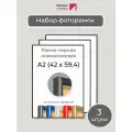 Набор рамок А2, 3 штуки Первое ателье Черная алюминиевая фоторамка 42х60 см для фото, постера, грамоты, диплома и сертификата