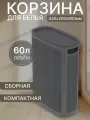 Плетёная корзина для белья Лён 60л Графит