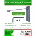 Доводчик дверной ALDEGHI LUIGI SpA правый, 170х39х225 мм, матовый хром, к-т: 1 шт + ключ с декоративными заглушками
