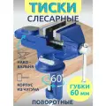 Тиски слесарные настольные поворотные усиленные с наковальней 60 мм, рабочая высота 100мм. Товар уцененный