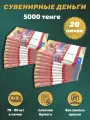 Деньги сувенирные игрушечные купюры номинал 5000 казахских тенге , 20 пачек
