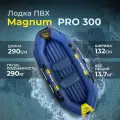 Лодка Magnum PRO 300, лодка ПВХ, двухместная, под мотор, для рыбалки, гребная грузоподъемность 290 кг