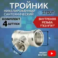 Тройник никелированный переходной ВВ 1X3/4X1 4 шт сантехнический