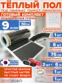 Инфракрасный теплый пол 9 м х 50 см 990 Вт комплект TL-50-9 + механический терморегулятор