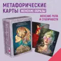 Женские образы. Метафорические карты (110 карт)