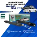 Ручки дверей ВАЗ 2113, 2108 наружные евроручки передние дверные, неокрашенные евро ручки Тюн-Авто комплект 2шт.