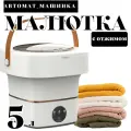 Стиральная машинка Малютка складная / Мини машинка для стирки с 3 режимами / Портативная стиральная машинка ведро 5 л / белый