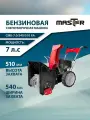 Машина снегоуборочная бензиновая со шнеком для уборки снега MASTER СМБ-7.0/540/510RA, самоходная