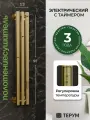 Полотенцесушитель электрический вертикальный золотой Marco 3 PRO, 90 х13