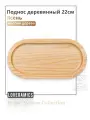 Поднос деревянный овальный Loveramics Er-go System 22 см. для сервировки, натуральный ясень