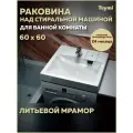 Раковина над стиральной машиной Teymi Kati Pro 60x60, литьевой мрамор T50410 ЦБ-00266896