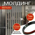 Молдинг 5 метров декоративный самоклеящийся зеркальный металл на стену, чёрный 50мм