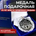 Медаль 25 лет вместе Серебряная Свадьба + именная гравировка на обороте в подарок!