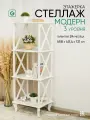 Этажерка-стеллаж деревянный напольный Glider Модерн 3, цвет белый