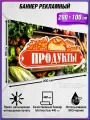 Баннер, рекламная вывеска Продукты / 2x1 м.