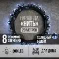 Гирлянда Нить 200LED 20 м холодный белый свет, зеленый провод IP20 ПВХ, 8 функций