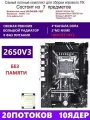 XEON 2650V3 Комплект X99 D4M4(Аналог QD4 RS9)