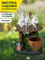 Фигурка садовая Кролики из полистоуна, для сада и дачи