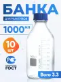 Банка для хранения 1000 мл Boro 3.3 ( 10 шт) (из светлого стекла, с делениями) БС-1000 Boro 3.3