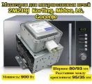 Магнетрон 2M219J 900Вт для микроволновок Korting, Midea, LG, Gorenje (KOR-868G, MO17E1W, BOSCH BFL520MW0/06, 6 планок)