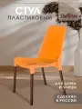 Стул для кухни пластиковый, со спинкой садовый, для дачи кафе и улицы, оранжевый/коричневый SHT-S75 х1