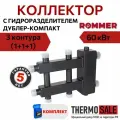 Коллектор ROMMER (дублер компакт) с гидроразделителем на 1+1+1 контура 11/4