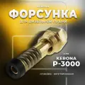 Форсунка для дизельной пушки Kerona Р-3000
