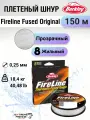 Леска плетеная Berkley Fireline Fused Original 150м Полупрозрачная 0,25мм 18,4кг Crystal
