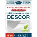 Комплект натяжного потолка (Тканевый потолок) №58 для комнаты размером до 3,3x5,3 м.