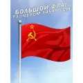 Флаг СССР Серп и молот 80 лет Победы большого размера
