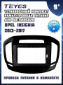 Установочный комплект TEYES (рамка+провода питания) для магнитолы 9 для Opel Insignia 2013-2017 (Тип A)