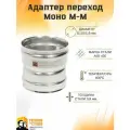 Адаптер переход Моно М-М 430-0.8 D110/115