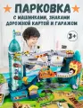 Парковка автотрек AveBaby Lion, игровой набор, автотрек, авто-трек, паркинг