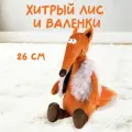 Мягкая игрушка ДуRашки Хитрый Лис и Валенки, в подарочной коробке