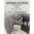 Корзина сетчатая для хранения белья М300 235*435*230 мм, крепление к фасаду + клипсы 4шт. белая