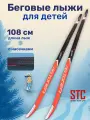 Лыжи беговые для детей STC Peltonen Tiger Step (с насечками) 108 см