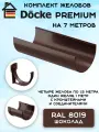Комплект желобов водостока на 7 метров Docke Premium цвета шоколад (120мм/85мм) RAL 8019