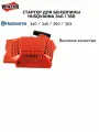 Стартер для бензопилы HUSQVARNA 340 / 350